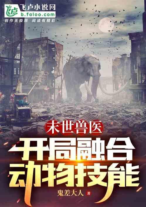 主角是兽的末世