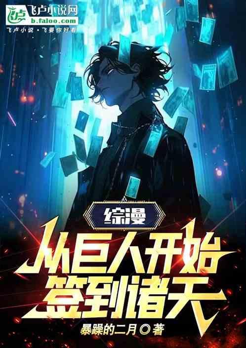 穿越到巨人的综漫
