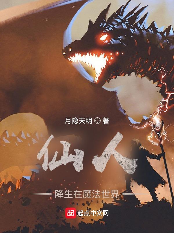 仙人在上魔在下漫画