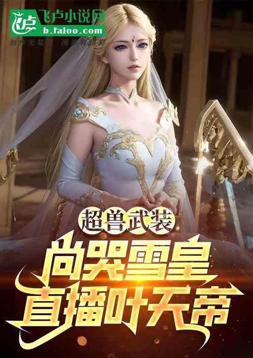 超兽武装强上雪皇