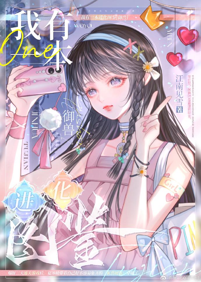 我有一本进化图鉴[御兽