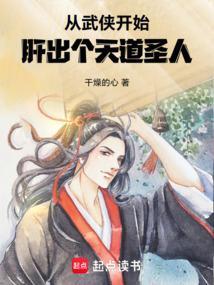 肝出个天道圣人笔趣阁