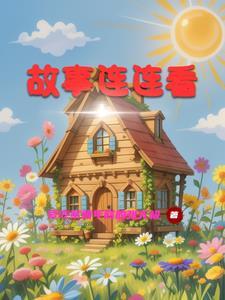 故事连连看 孟姜女和7只小书虫