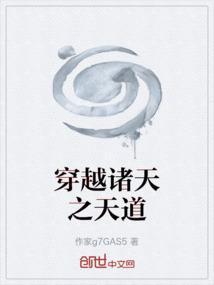 穿越诸天万界之天道传人