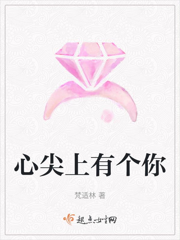 心尖上的你全文