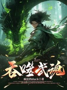 吞噬剑魂