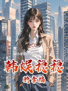 稳稳的幸福女生版谁最好