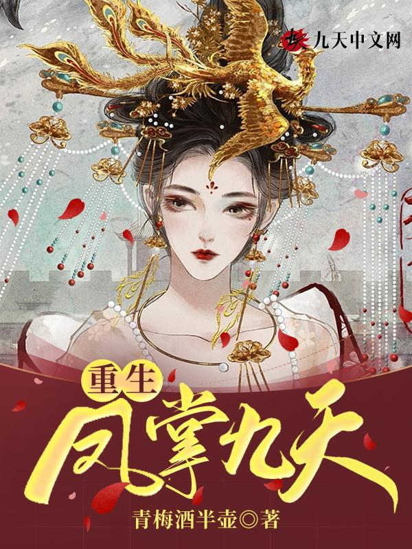 重生之凤舞九倾