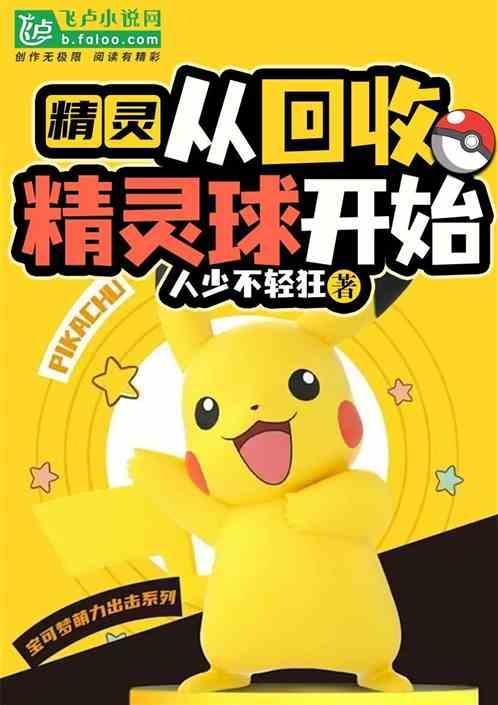 主角把精灵全收