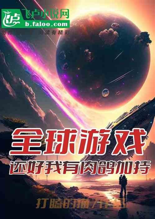 全球游戏进化最新章节