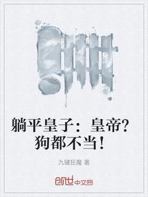 躺平??