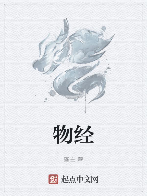 物经千载