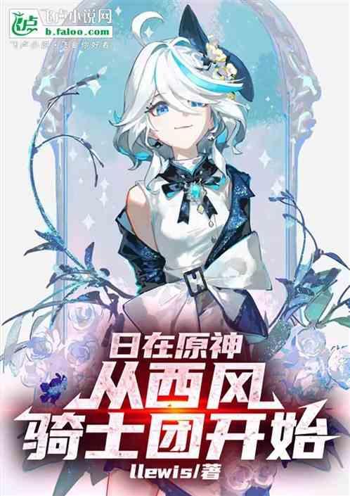 从西风骑士团开始开始的