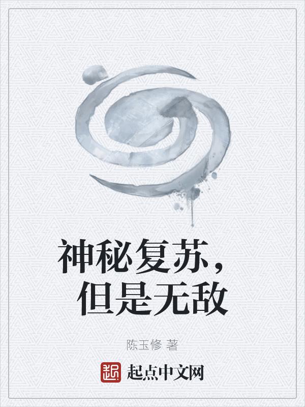 神秘复苏免费阅读全文