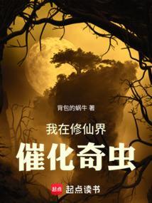 我在修仙界学化学