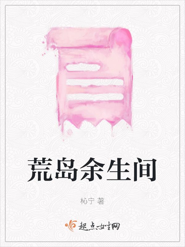 荒岛余生二