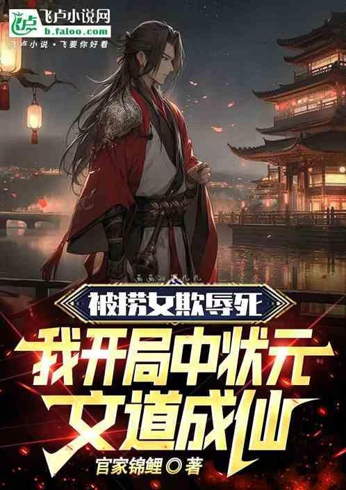 红楼我开局中状元文道成仙