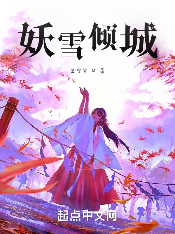 妖王倾城