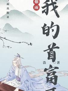 我的首富之路