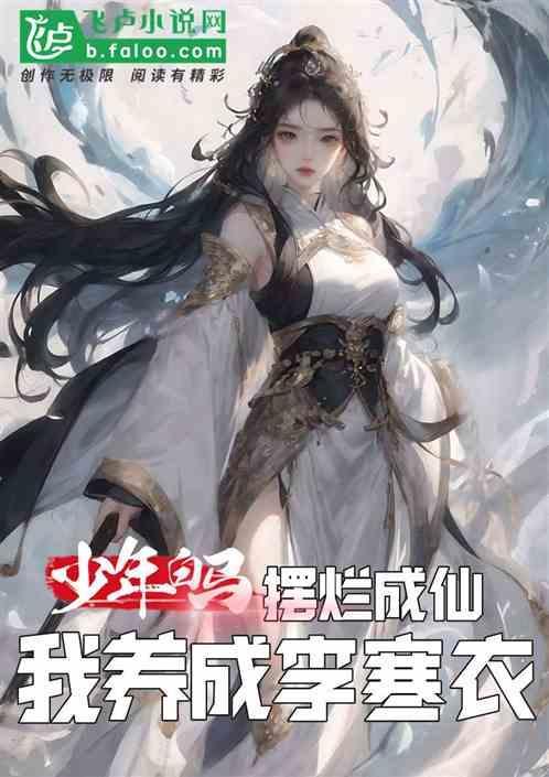 少年白马醉春风 在线阅读