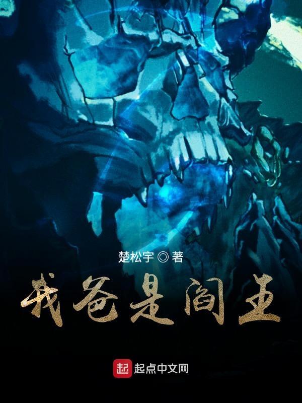 阎王爷是我爸