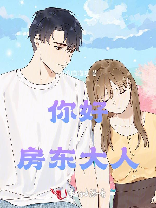 你好房东大人徐婉清