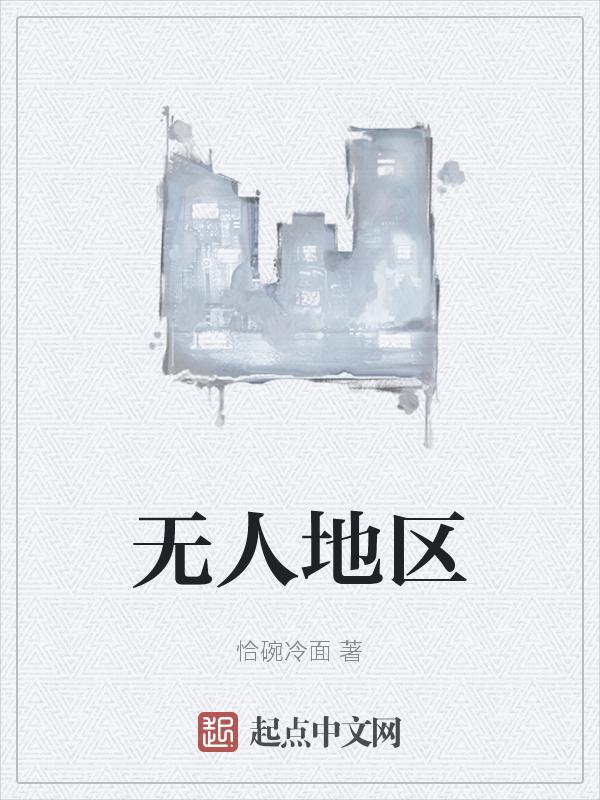 无人地区免费观看