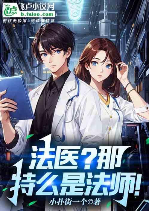 法医是什么感觉