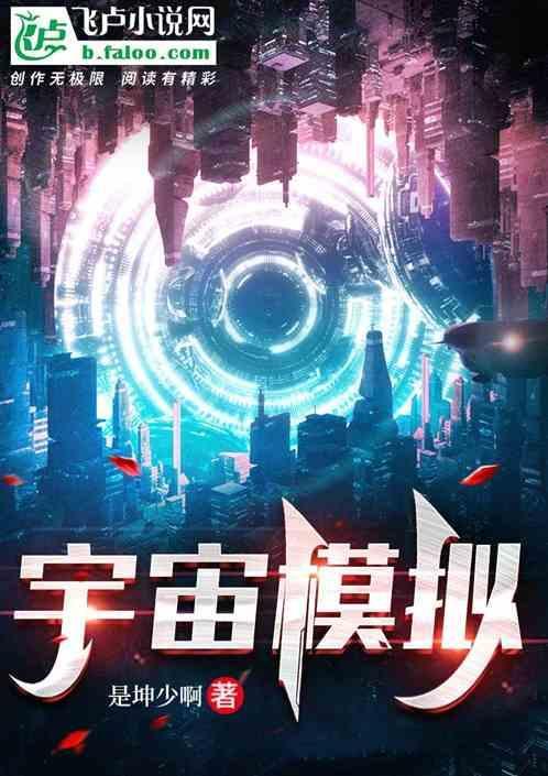 宇宙模拟器是真实的吗