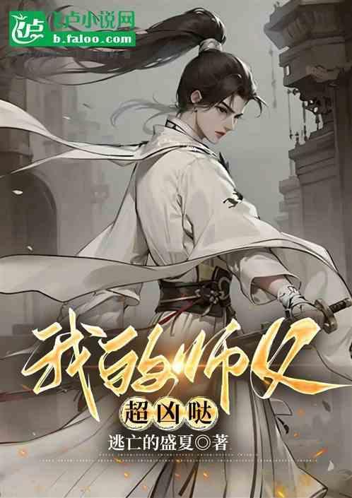 我的师父凶哒哒