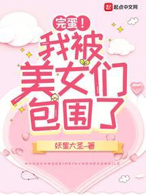 完蛋我被美女们包围了原著是那本