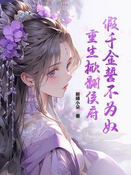 假千金的亲爹重生全文阅读