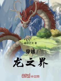穿越龙之战