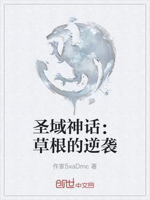圣域全文