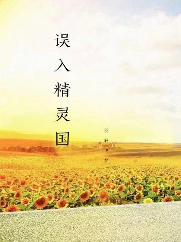 误入精灵之森动漫