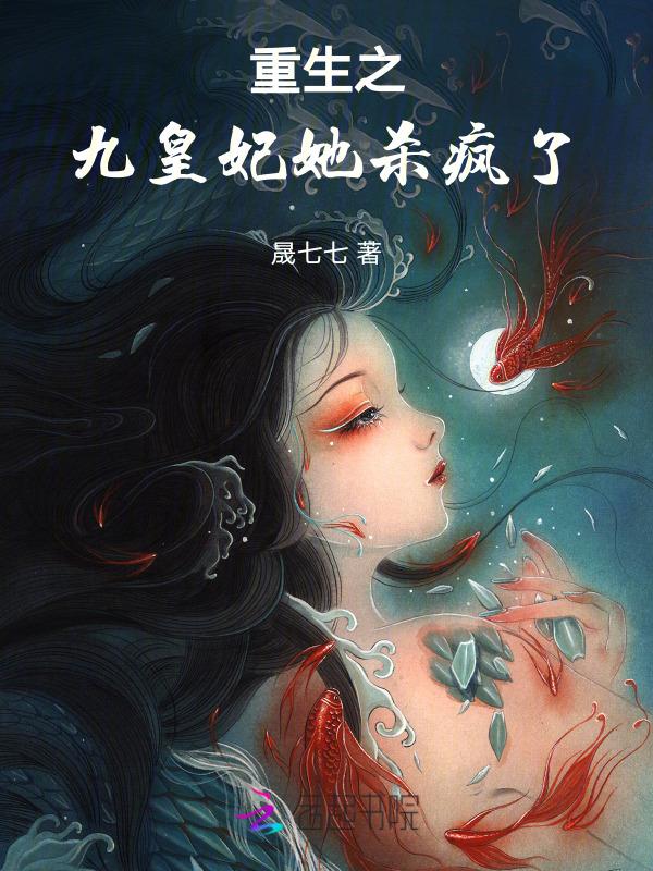 九皇妃她惊艳了全世界免费阅读