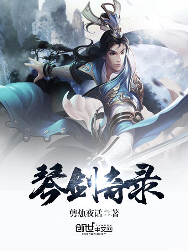 琴剑侠侣传