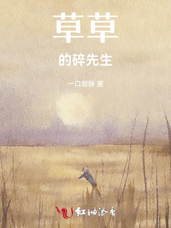 草先生的草好吗