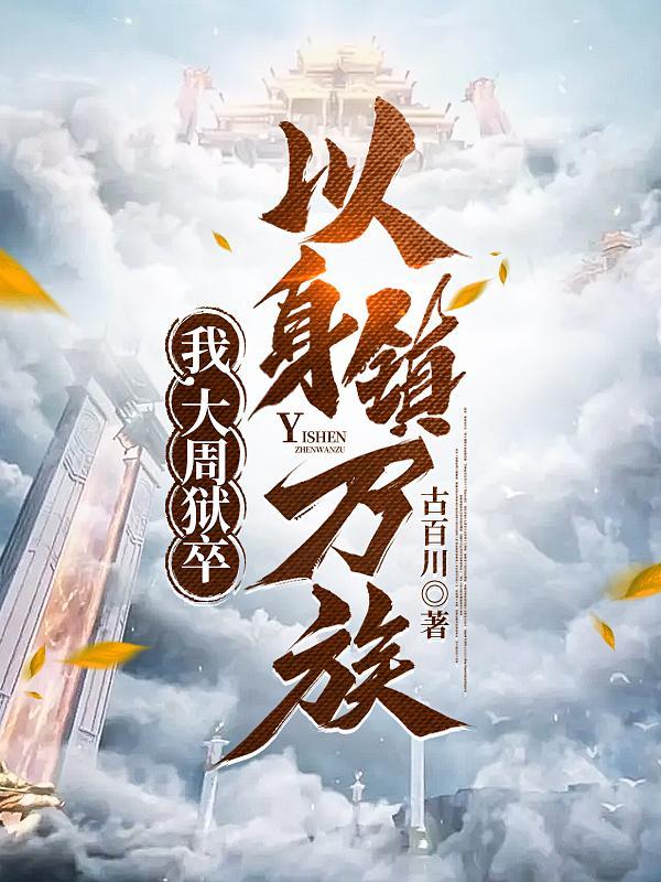 我大周狱卒以身镇万族txt