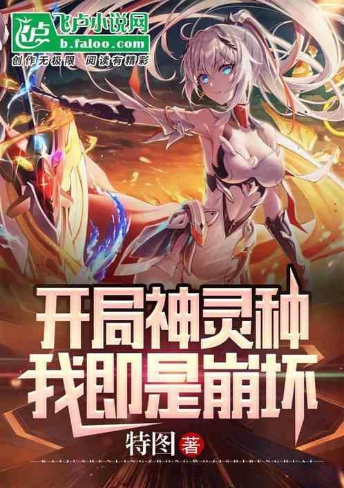 开局是神明的