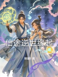 逆转仙途男主