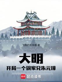 开局一个碗 结局一个帝国朱允炆