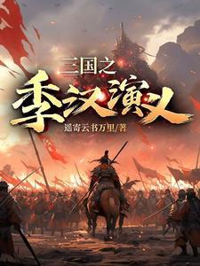 三国演义之汉中之战