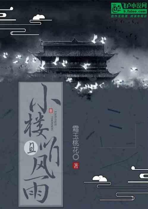 小楼听东风