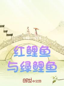 红鲤鱼绿鲤鱼与驴绕口令