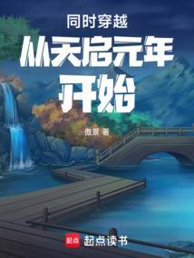 穿越到天启末年