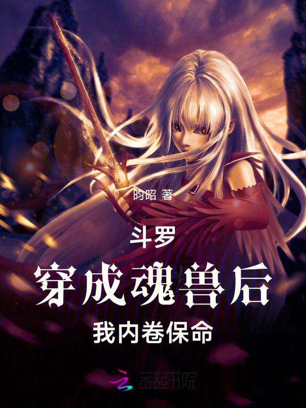 穿越斗罗成为魂兽的