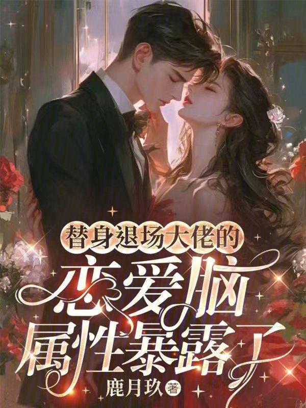 替身恋爱