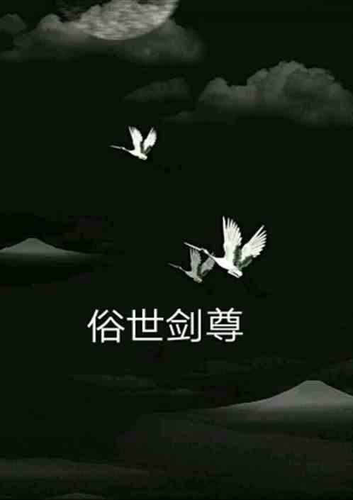 俗世之尊
