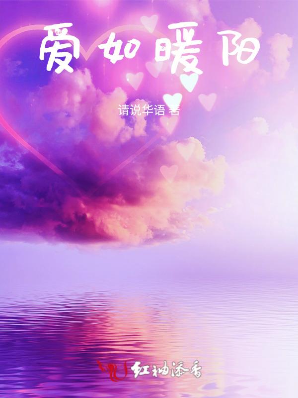 爱她如暖阳